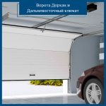 Ворота Дорхан – преимущества использования в Дальневосточном климате