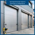 Купить автоматические ворота в Хабаровске — Установка и обслуживание от ДорХан 27