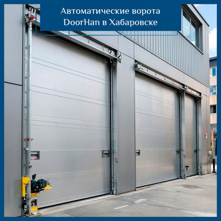 Купить автоматические ворота в Хабаровске