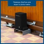 Привод Дорхан – для секционных, откатных ворот и рольставен