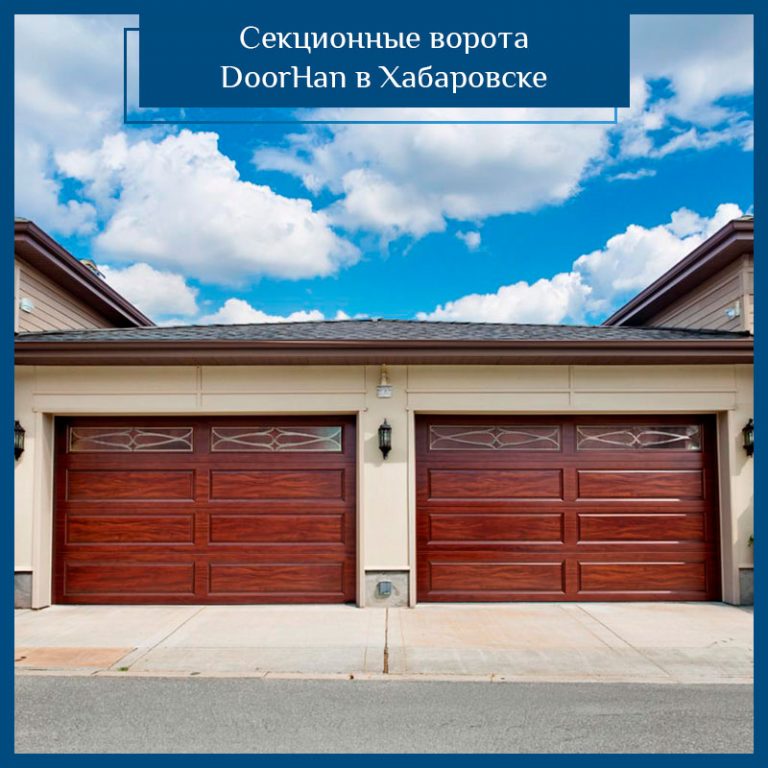 Купить секционные ворота в Хабаровске