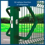3D заборы в Хабаровске – Ограждения DoorHan
