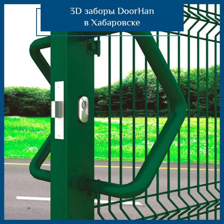 3D заборы в Хабаровске