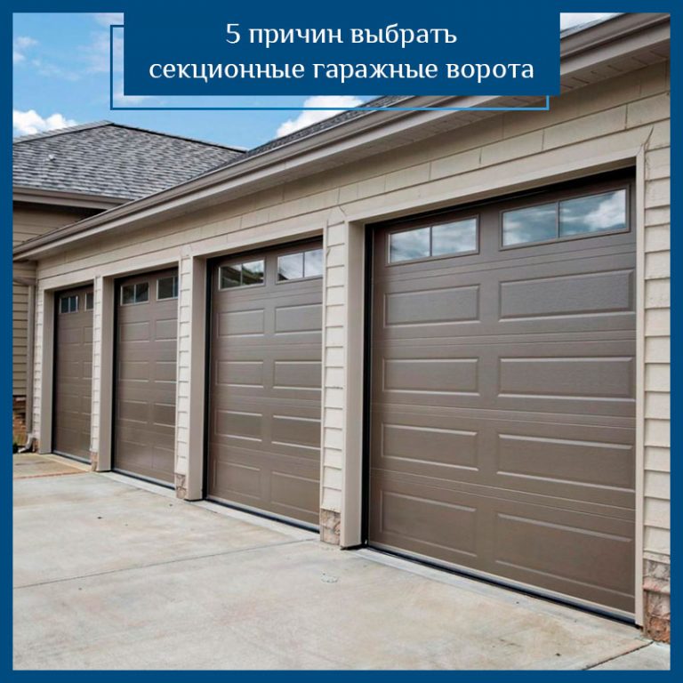 5 причин выбрать секционные гаражные ворота