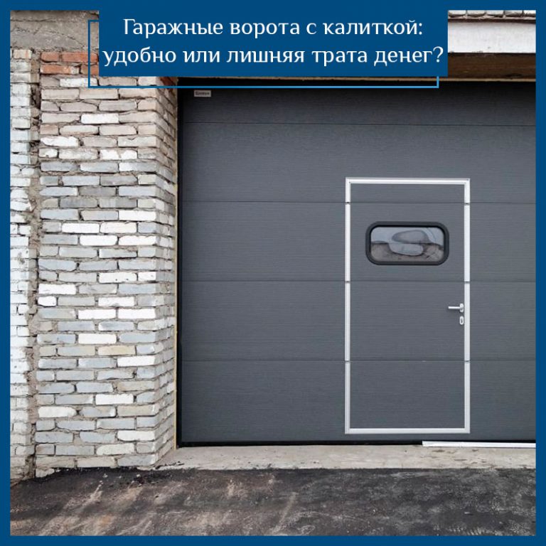 Гаражные ворота с калиткой: удобно или лишняя трата денег?