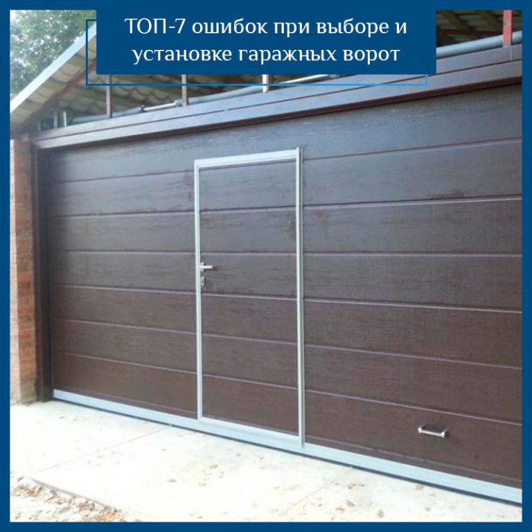 ТОП-7 ошибок при выборе и установке гаражных ворот