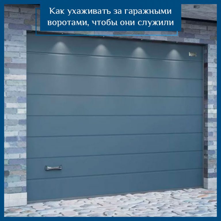 Как ухаживать за гаражными воротами