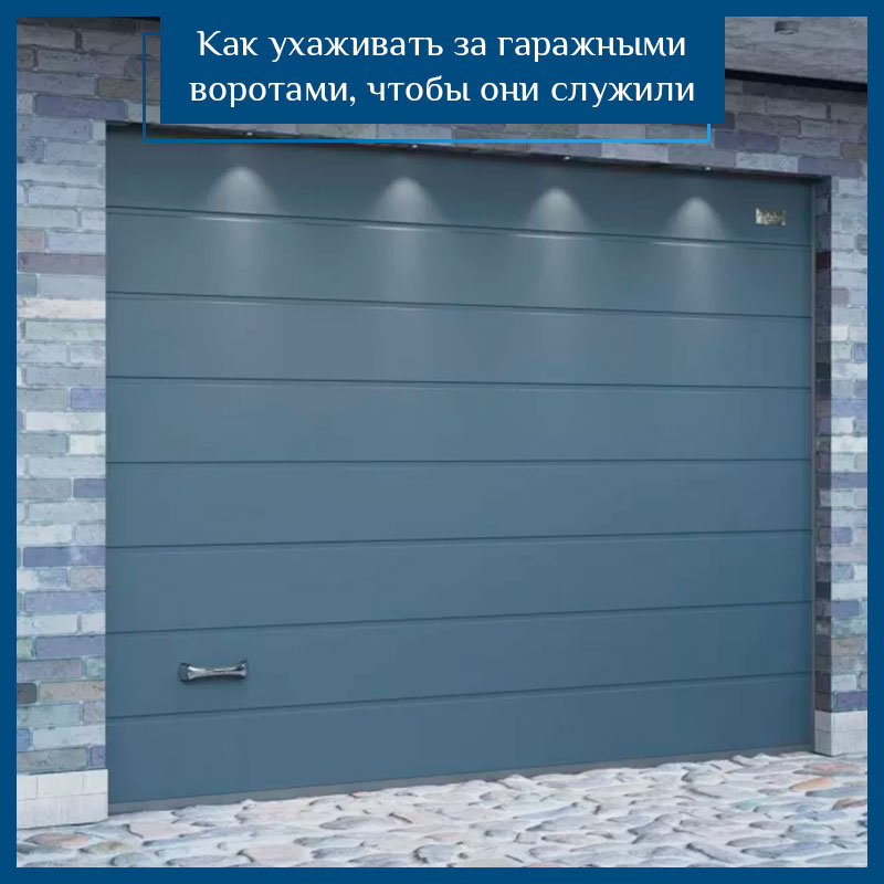 Как ухаживать за гаражными воротами