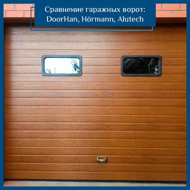 Сравнение производителей гаражных ворот