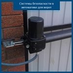 Системы безопасности в автоматике для ворот: фотоэлементы, датчики, сигнальные лампы