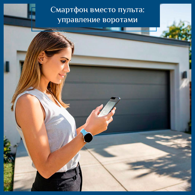 Управляйте воротами прямо со смартфона